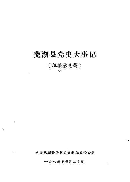 芜湖县党史大事记  征集意见稿.pdf电子版_安徽省志缩略图