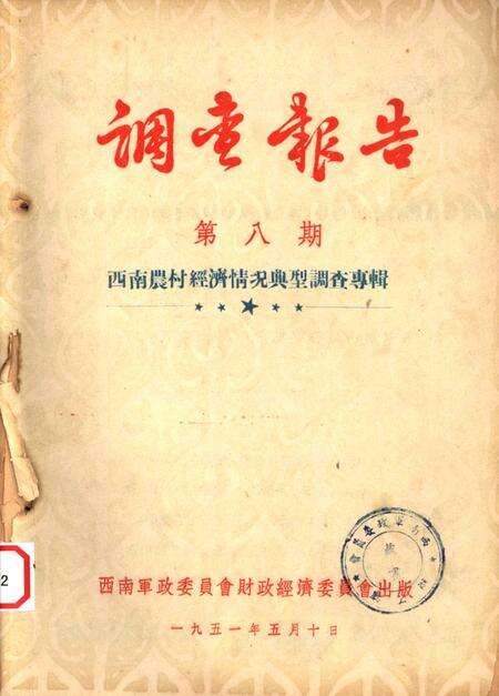 调查报告第八期西南农村经济情况典型调查专辑-未标注-1951.5.pdf电子版_重庆市志缩略图
