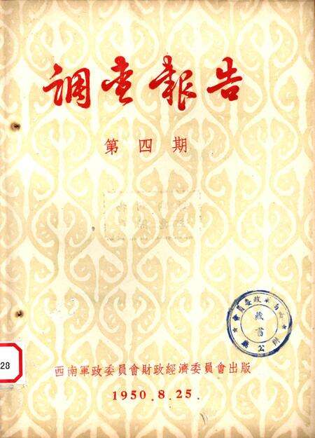 调查报告第四期-未标注-1950.8.pdf电子版_重庆市志缩略图