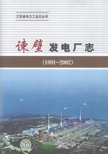 谏壁发电厂志  1991-2002.pdf电子版_江苏省志缩略图