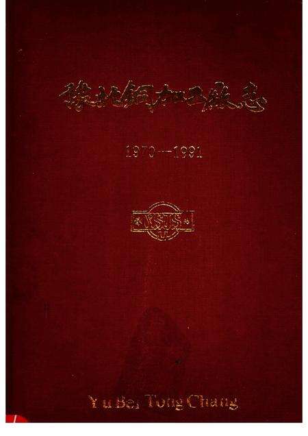 豫北铜加工厂志  1970-1991.pdf电子版_河南省志缩略图
