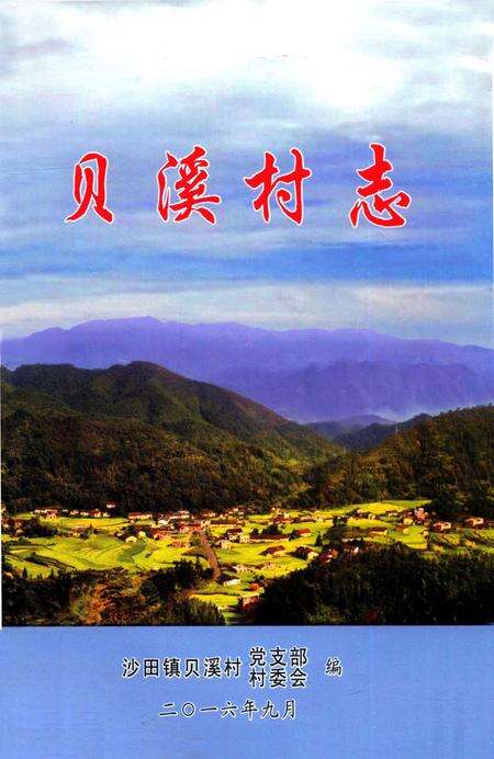 贝溪村志.pdf电子版_湖南省志缩略图