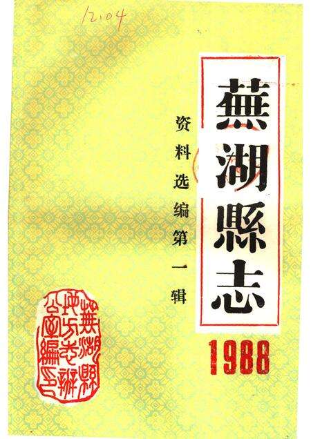 芜湖县志资料选编  第1辑  1988.pdf电子版_安徽省志缩略图