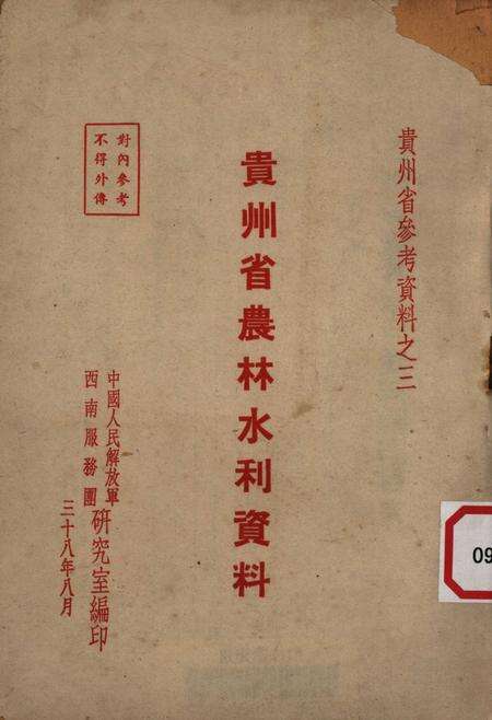 贵州省农林水利资料-1949.8.pdf电子版_贵州省志缩略图