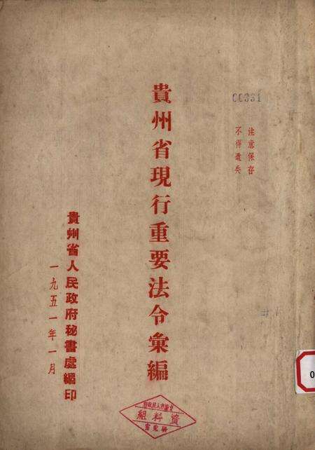 贵州省现行重要法令汇编-1951.1.pdf电子版_贵州省志缩略图