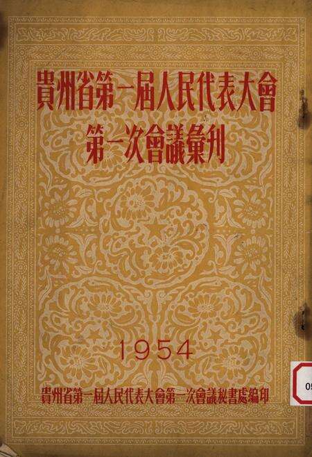 贵州省第一届人民代表大会第一次会议会刊-1954.pdf电子版_贵州省志缩略图