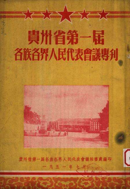 贵州省第一届各族各界人民代表会议专刊-1951.7.pdf电子版_贵州省志缩略图