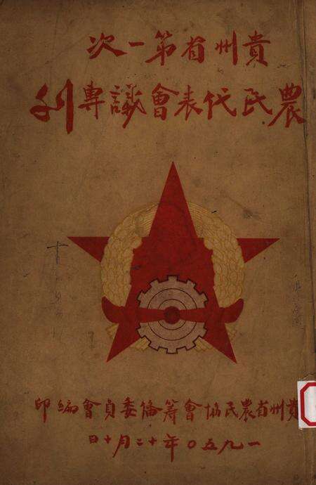 贵州省第一次农民代表㑹议专刋-1950.12.pdf电子版_贵州省志缩略图