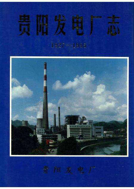 贵阳发电厂志.pdf电子版_贵州省志缩略图