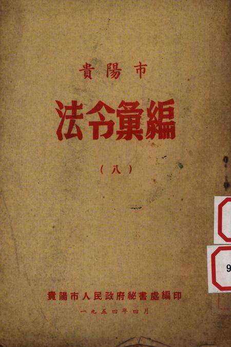 贵阳市法令汇编【八】-贵阳市人民政府秘书处编-1954.4.pdf电子版_贵州省志缩略图