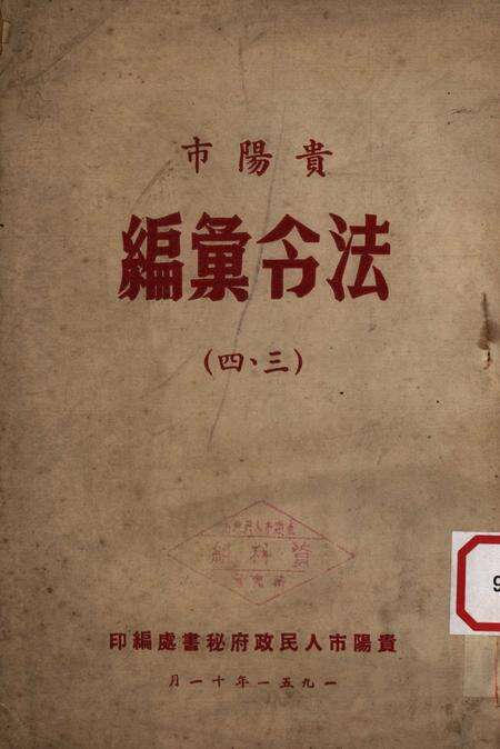 贵阳市法令汇编（四、三）-贵阳市人民政府秘书处-1951.11.pdf电子版_贵州省志缩略图