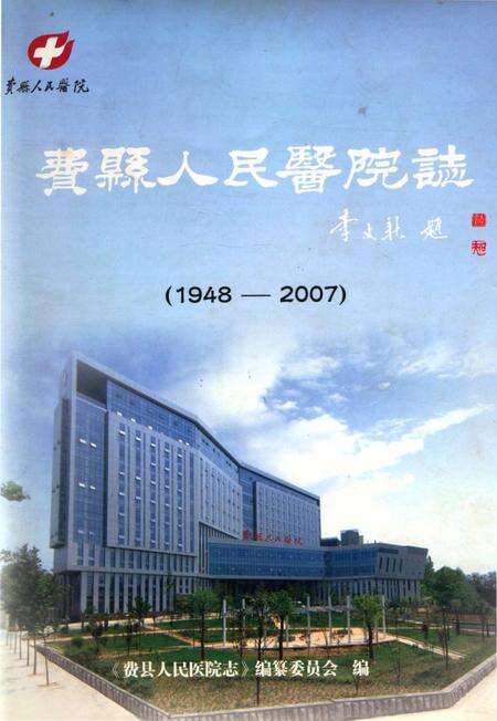 费县人民医院志.pdf电子版_山东省志