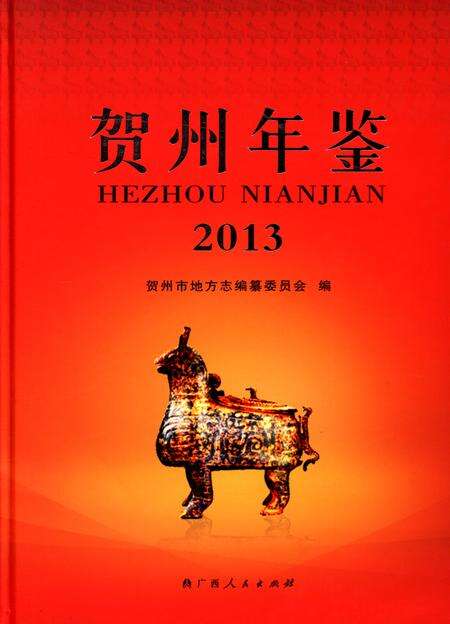 贺州年鉴 2013.pdf电子版_广西壮族自治区志缩略图