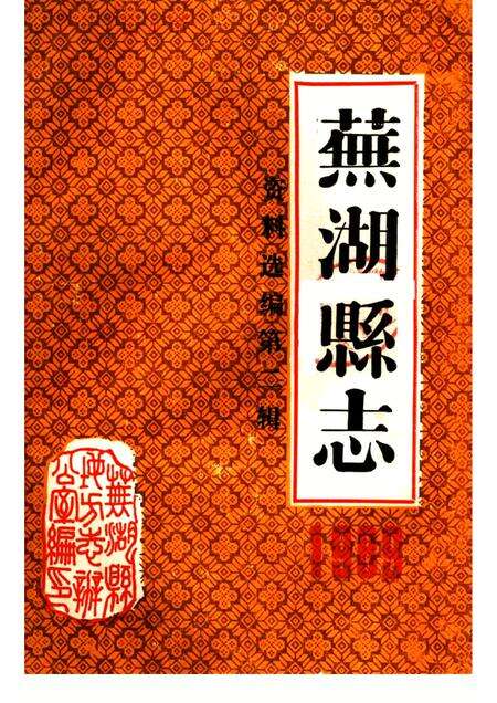 芜湖县志资料选编  第2辑  1989.pdf电子版_安徽省志缩略图