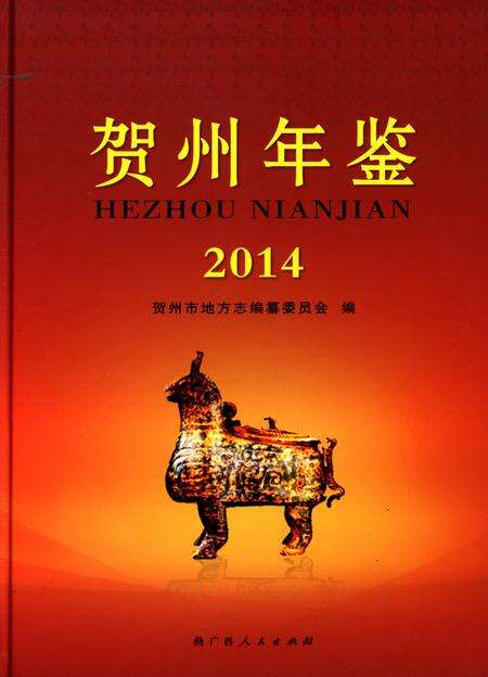 贺州年鉴 2014.pdf电子版_广西壮族自治区志缩略图