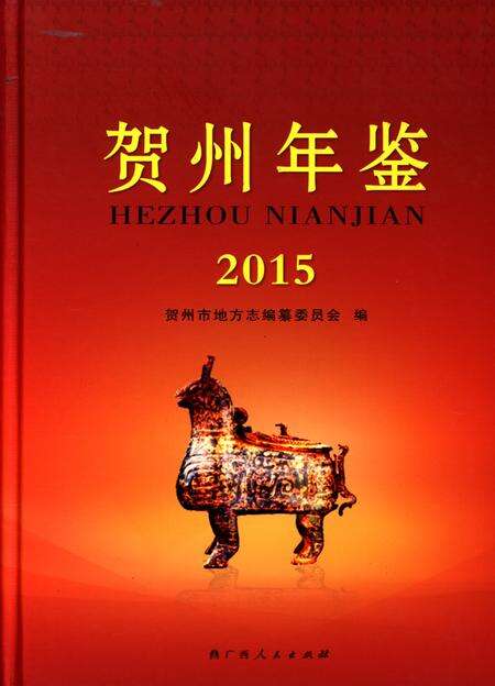 贺州年鉴 2015.pdf电子版_广西壮族自治区志缩略图