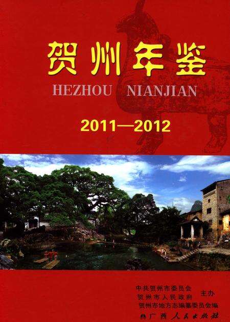 贺州年鉴2011-2012.pdf电子版_广西壮族自治区志缩略图