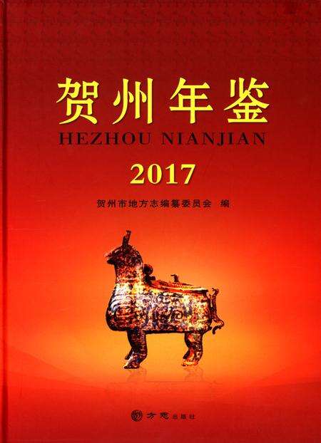 贺州年鉴2017.pdf电子版_广西壮族自治区志缩略图