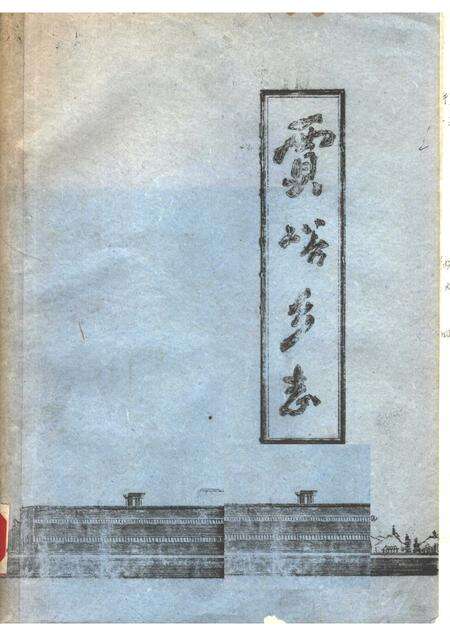 贾峪乡志.pdf电子版_河南省志缩略图