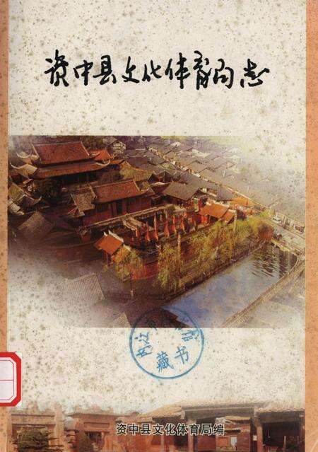 资中县文化体育局志.pdf电子版_四川省志缩略图
