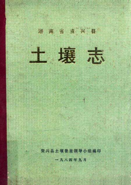 资兴县土壤志.pdf电子版_湖南省志缩略图