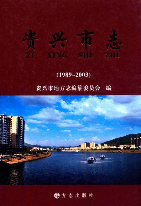 资兴市志（1989～2003）.pdf电子版_湖南省志缩略图