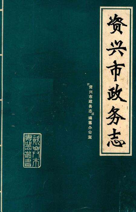 资兴市政务志.pdf电子版_湖南省志缩略图