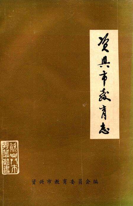 资兴市教育志.pdf电子版_湖南省志缩略图