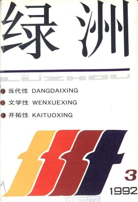 新疆绿洲1992年第03期.pdf电子版_新疆维吾尔族自治区志缩略图