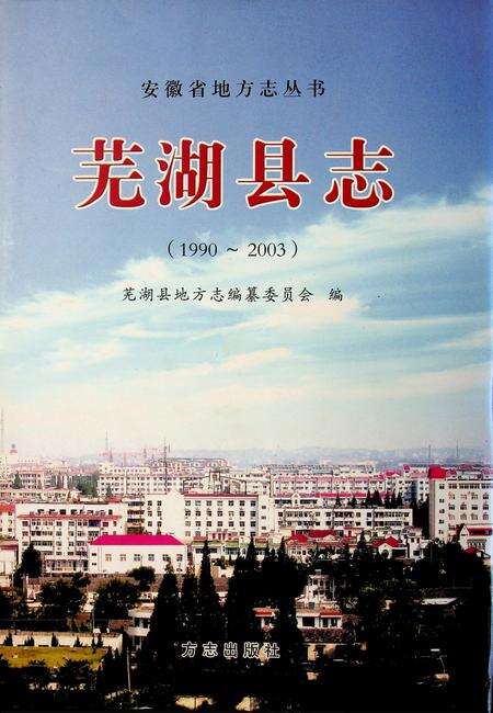 芜湖县志（1990-2003）.pdf电子版_安徽省志缩略图