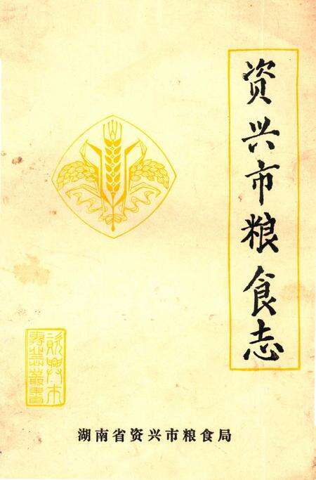 资兴市粮食志 1840-1988.pdf电子版_湖南省志