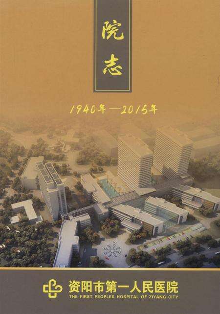 资阳市第一人民医院院志（1940-2015）.pdf电子版_四川省志