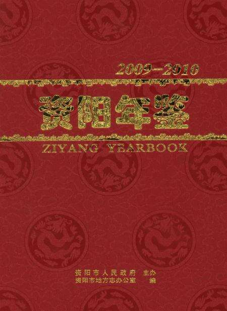 资阳年鉴（2009～2010）.pdf电子版_四川省志缩略图