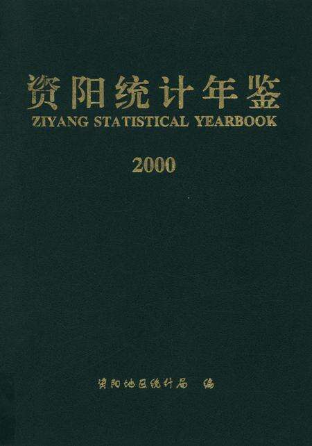 资阳统计年鉴（2000）.pdf电子版_四川省志缩略图