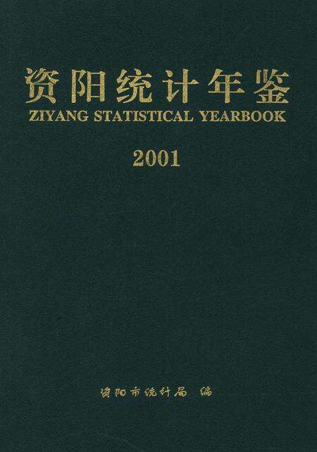 资阳统计年鉴（2001）.pdf电子版_四川省志缩略图