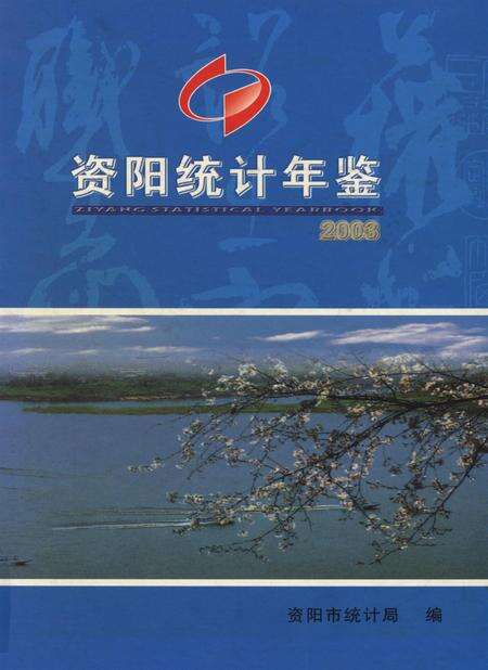 资阳统计年鉴（2003）.pdf电子版_四川省志缩略图