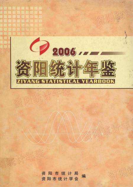 资阳统计年鉴（2006年）.pdf电子版_四川省志缩略图