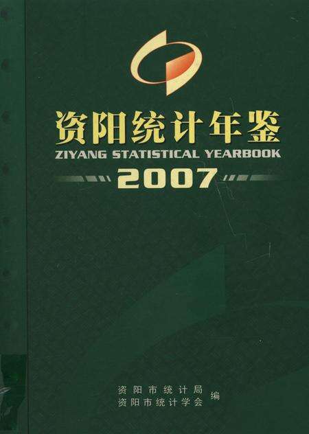 资阳统计年鉴（2007）.pdf电子版_四川省志缩略图