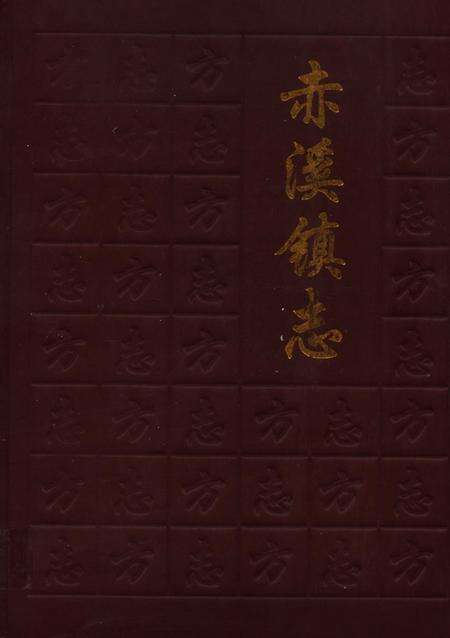 赤溪镇志.pdf电子版_广东省志缩略图