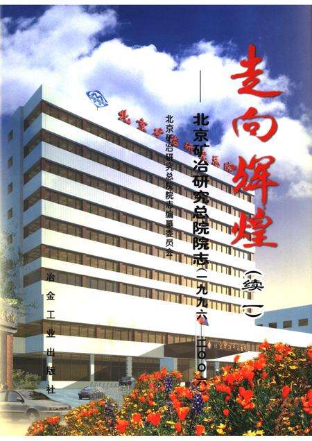 走向辉煌  续一  北京矿冶研究总院院志  1996-2006.pdf电子版_北京市志