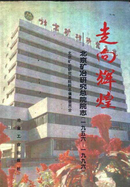 走向辉煌：北京矿冶研究总院院志  1956-1996.pdf电子版_北京市志