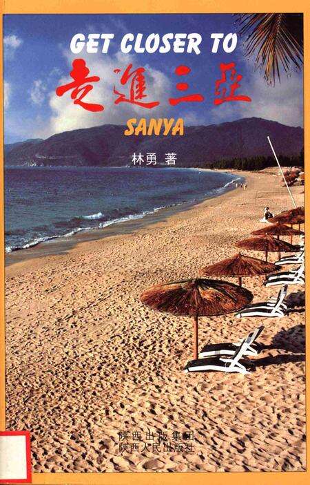 走进三亚.pdf电子版_海南省志缩略图