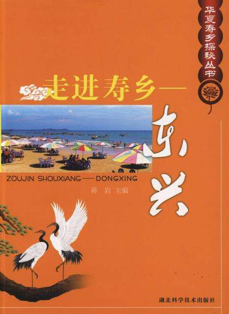 走进寿乡–东兴.pdf电子版_广西壮族自治区志缩略图