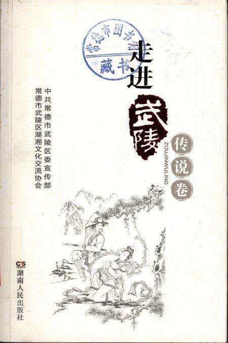 走进武陵·传说卷.pdf电子版_湖南省志缩略图