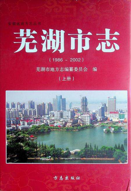 芜湖市志(1986-2002)上.pdf电子版_安徽省志缩略图