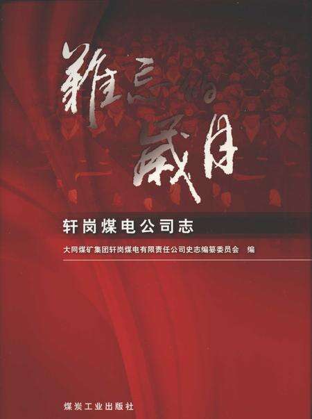 轩岗煤电公司志.pdf电子版_山西省志缩略图