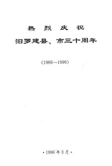 辉煌的三十年（1966.3—1996.3）.pdf电子版_湖南省志缩略图