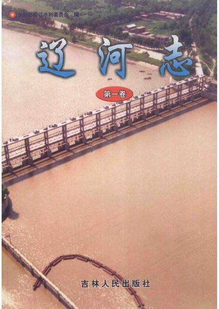 辽河志  第1卷.pdf电子版_辽宁省志缩略图