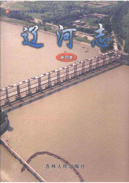 辽河志  第4卷.pdf电子版_辽宁省志