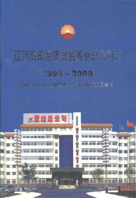 辽河油田经济贸易置业总公司志  1994-2009.pdf电子版_辽宁省志缩略图